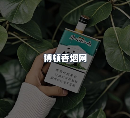 关于博顿香烟网